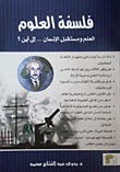 فلسفة العلوم: العلم ومستقبل الإنسان..إلى أين؟ (Paperback)