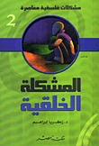 المشكلة الخلقية