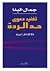 تفنيد دعوى حد الردة by جمال البنا