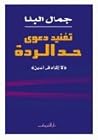 تفنيد دعوى حد الردة