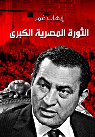 الثورة المصرية الكبرى
