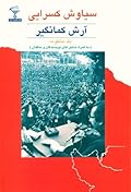 آرش کمانگیر: یک منظومه