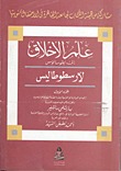 علم الأخلاق إلى نيقوماخوس - الجزء الأول (Paperback)