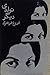 تولدی ديگر by Forugh Farrokhzad