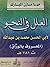 العلل في النحو by الوراق أبو الحسن محمد بن عب... العلل في النحو by الوراق أبو الحسن محمد بن عب...
