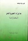 ما وراء الخير و ا...