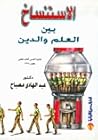 الاستنساخ بين الع...