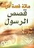 مائة قصة من قصص الرسول صلى الله عليه وسلم by أسامة نعيم مصطفى الناعسة