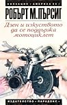 Дзен и изкуството да се поддържа мотоциклет by Robert M. Pirsig