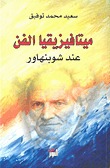 تحميل كتاب ميتافيزيقيا الفن عند شوبنهاور pdf