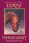 Първородният by Christopher Paolini