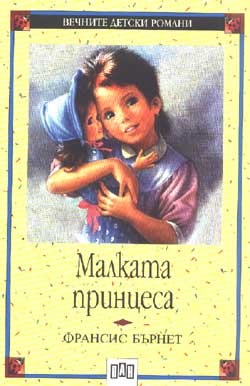Малката принцеса