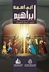 أبي اسمه إبراهيم