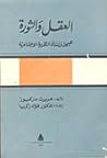 العقل والثورة: هي...