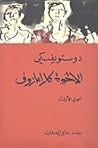 الإخوة كارامازوف، #1