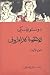الأخوة كارمازوف، #4 by Fyodor Dostoevsky