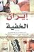 إيران الخفية by راى تقية