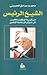 الشيخ الرئيس by محمد صادق الحسيني