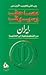 مصاحف وسيوف : إيران من الشا...