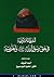 أخطاء ابن تيمية فى حق رسول الله وأهل بيته