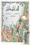 ألف ليلة وليلة - الجزء الثاني
