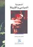 السعودية؛ السياسي والقبيلة (Paperback)