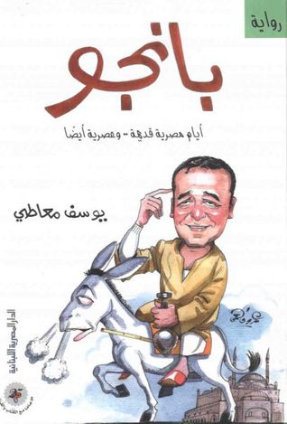 بانجو أيام مصرية قديمة .. وعصرية أيضا
