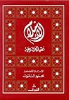 الإسلام عقيدة وشريعة by محمود شلتوت