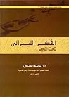 الفكر الليبرالي ت...