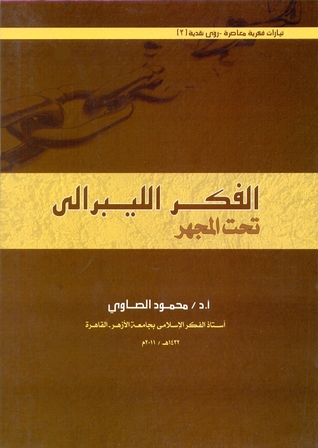 الفكر الليبرالي تحت المجهر
