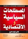 المصطلحات السياسي...
