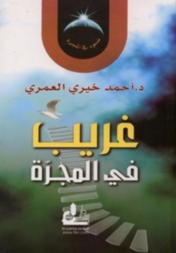 غريب في المجرة (Paperback)