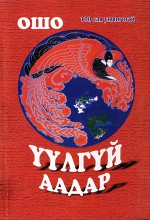 Үүлгүй аадар (Paperback)
