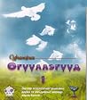 Сургамжит Өгүүллэ...