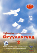 Сургамжит Өгүүллэгүүд 2