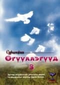 Сургамжит Өгүүллэгүүд 3