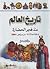 تاريخ العالم منذ فجر الحضارة وحتى أحداث 11 من سبتمبر 2001