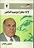 72 شهرًا مع عبدالناصر by فتحي رضوان