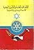 الأهداف المعلنة والأسرار الخفية لأندية الروتارى والماسونية
