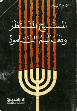 تحميل كتاب المسيح المنتظر وتعاليم التلمود pdf