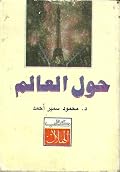 حول العالم
