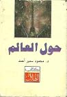 حول العالم by محمود سمير أحمد