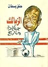 الزمالك حكاية وتاريخ