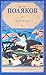 Грибной царь by Юрий Поляков