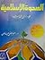 الصحوة الإسلامية: عودة إلى الذات