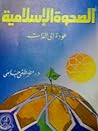الصحوة الإسلامية: عودة إلى الذات