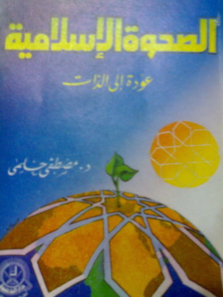 الصحوة الإسلامية: عودة إلى الذات (Paperback)