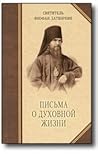 Письма о духовной...