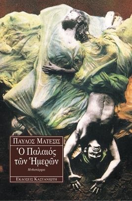 Ο παλαιός των ημερών (Paperback)