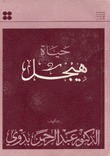 حياة هيجل